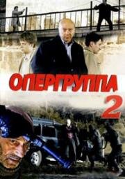 Опергруппа-2