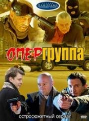 Опергруппа