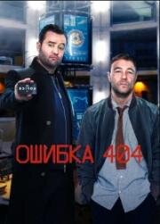 Ошибка 404 (2020)