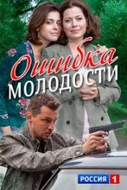 Ошибка молодости (2017)