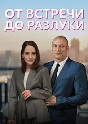 От встречи до разлуки (2022)