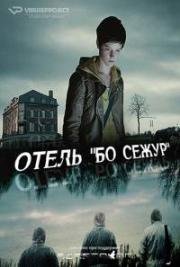 Отель "Бо Сежур"