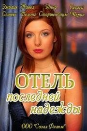 Отель последней надежды (2016)