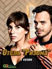 Отель "Ризома" (2018)