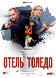 Отель «Толедо»