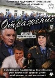 Отражение (2011)