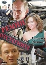 Отстегните ремни (2012)