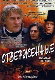 Отверженные