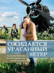 Ожидается ураганный ветер (2017)