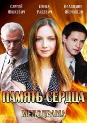 Память сердца (2014)