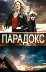 Парадокс (2009)