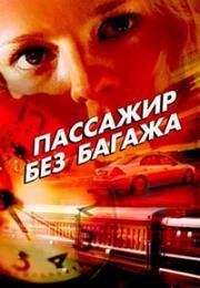 Пассажир без багажа (2003)