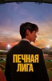 Печная лига (2019)