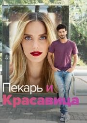 Пекарь и Красавица (Она со мной) (2013)