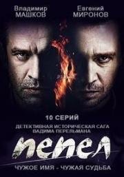 Пепел