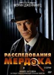 Перед смертью все равны (Расследования Мердока) (2004)