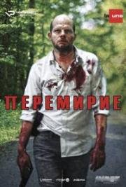 Перемирие (2016)