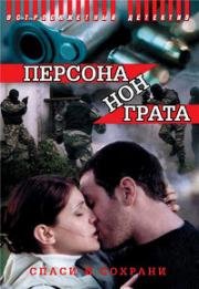 Персона нон грата (2005)