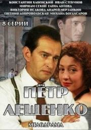 Петр Лещенко. Все, что было...