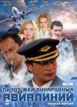 Пилот международных авиалиний (2011)