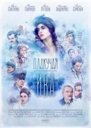 Плакучая ива (2015)