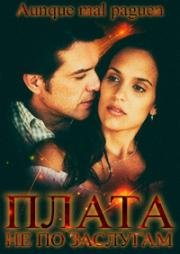 Плата не по заслугам (2007)