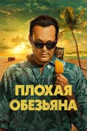 Плохая обезьяна