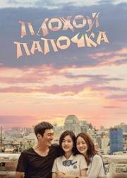 Плохой папочка (2018)