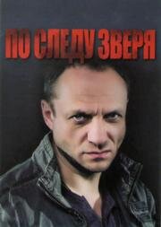 По следу Зверя (2014)