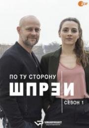 По ту сторону Шпреи (2021)