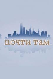 Почти там