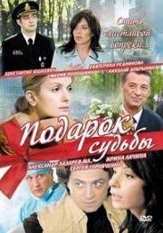 Подарок судьбы (2010)