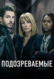 Подозреваемые (2014)