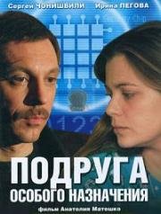 Подруга особого назначения (2005)