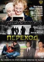 Подземный переход (2012)