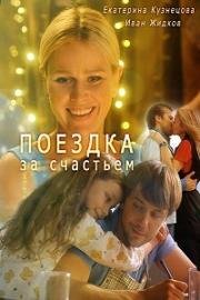 Поездка за счастьем (Экспресс-командировка) (2016)