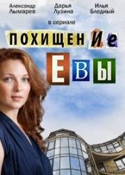 Похищение Евы (2014)