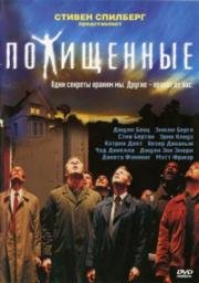 Похищенный (Похищенные) (2002)