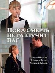 Пока смерть не разлучит нас (2017)