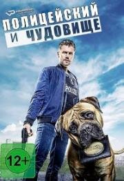 Полицейский и чудовище (2019)