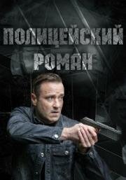 Полицейский роман (2020)