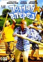 Полный вперед! (2005)