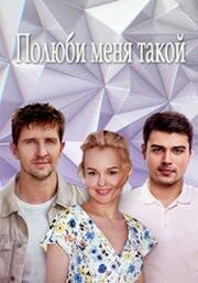 Полюби меня такой (2018)