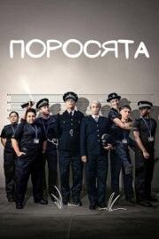 Поросята (2024)