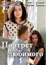 Портрет любимого (2016)