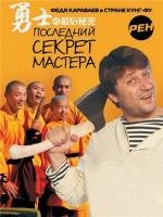 Последний Секрет Мастера