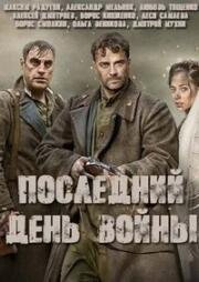 Последний день войны