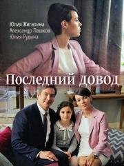 Последний довод (Кто кому судья) (2017)