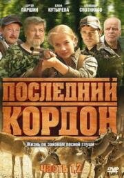 Последний кордон