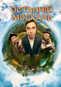 Последний москаль / Останній москаль (2015)